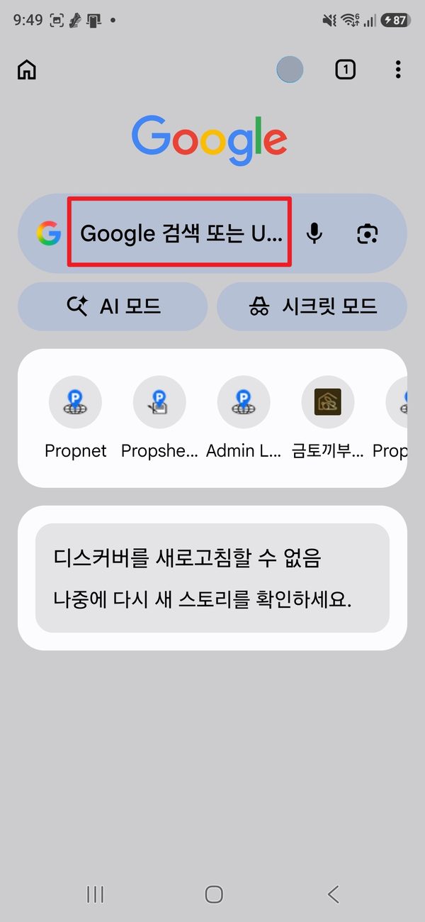 안드로이드 Chrome 새 탭 화면. 가운데 Google 검색창이 빨간 상자로 표시되어 있다