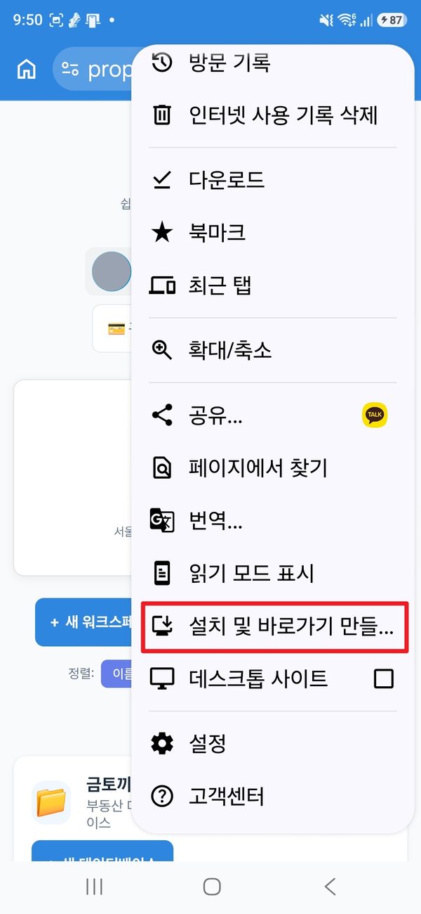 Chrome 점 3개 메뉴가 열려 있고 설치 및 바로가기 만들기 항목이 빨간 상자로 표시되어 있다