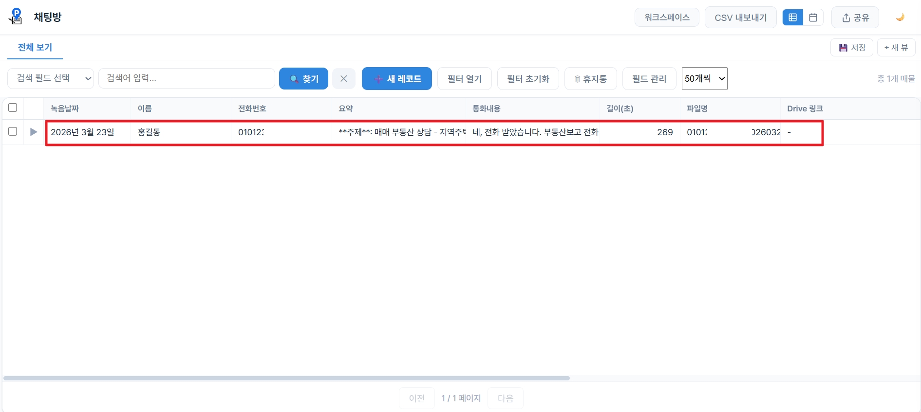 PropSheet 채팅방 DB에서 통화 요약 확인