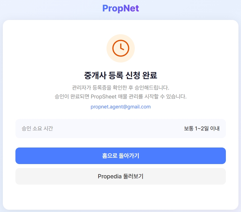 중개사 등록 신청 완료 화면
