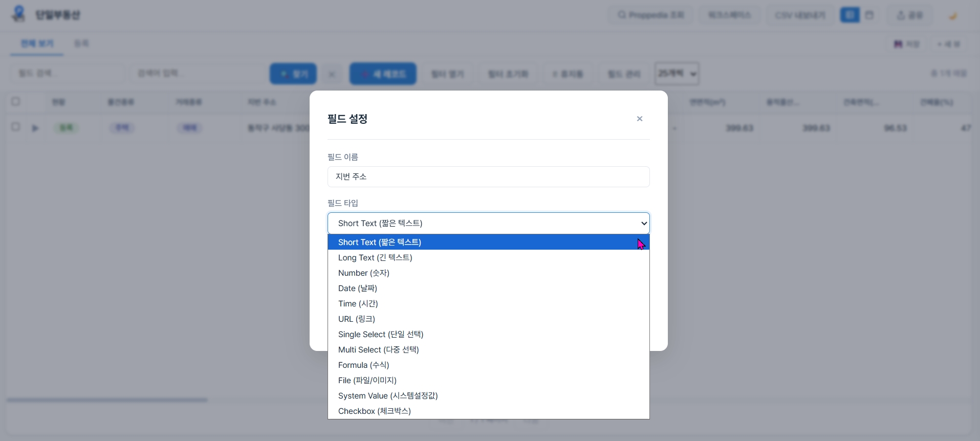 필드 타입 드롭다운 (12종)