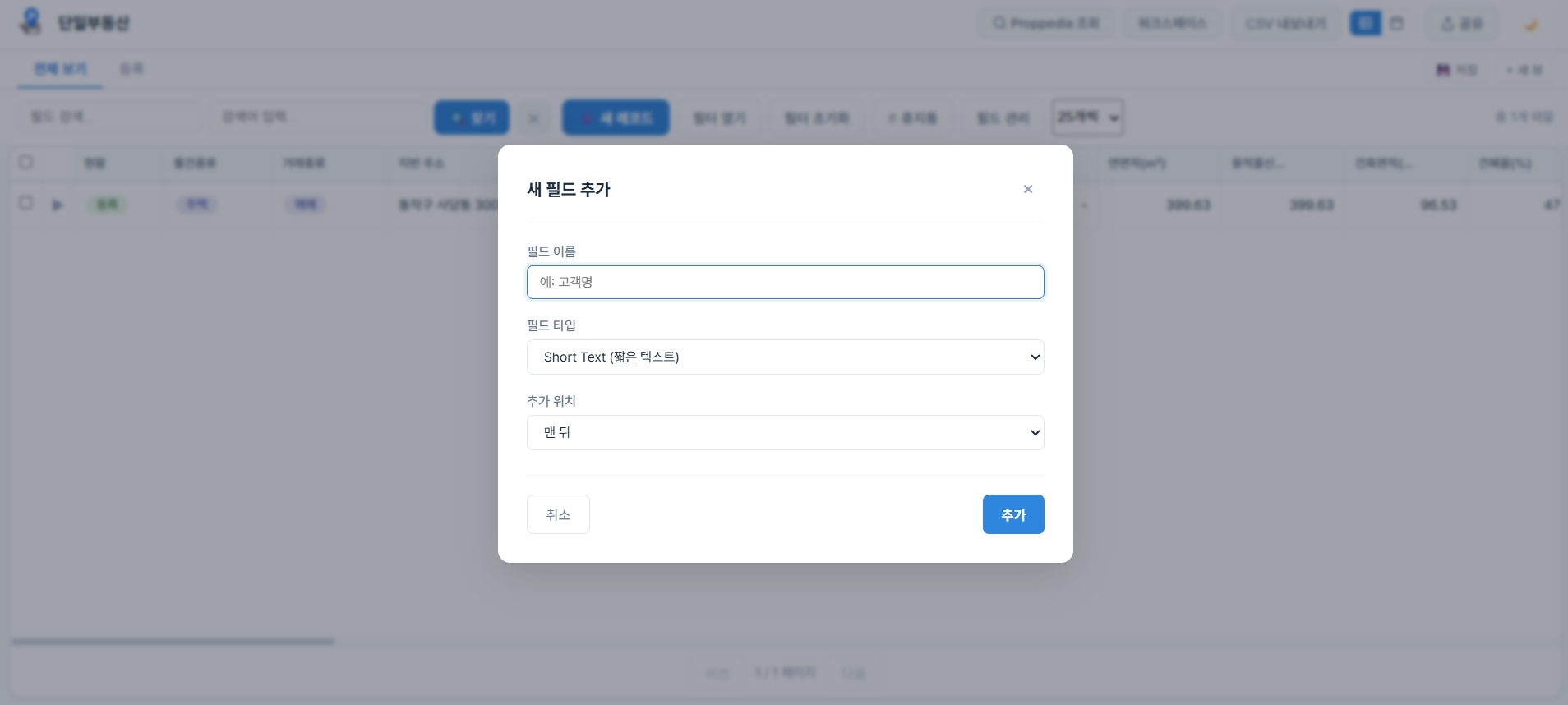 새 필드 추가 모달