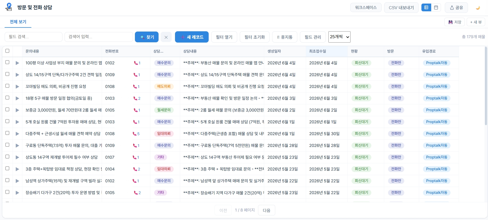 방문 및 전화 상담 DB