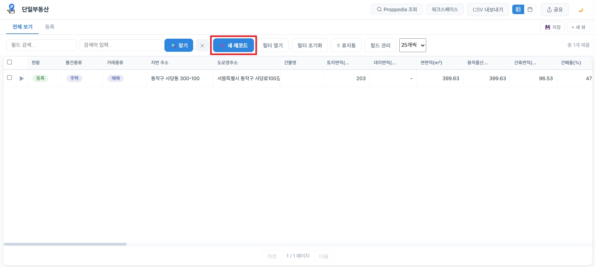 새 레코드 버튼
