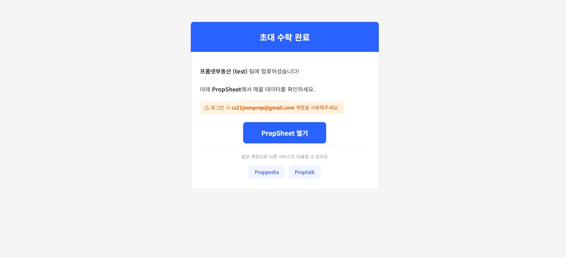초대 수락 완료