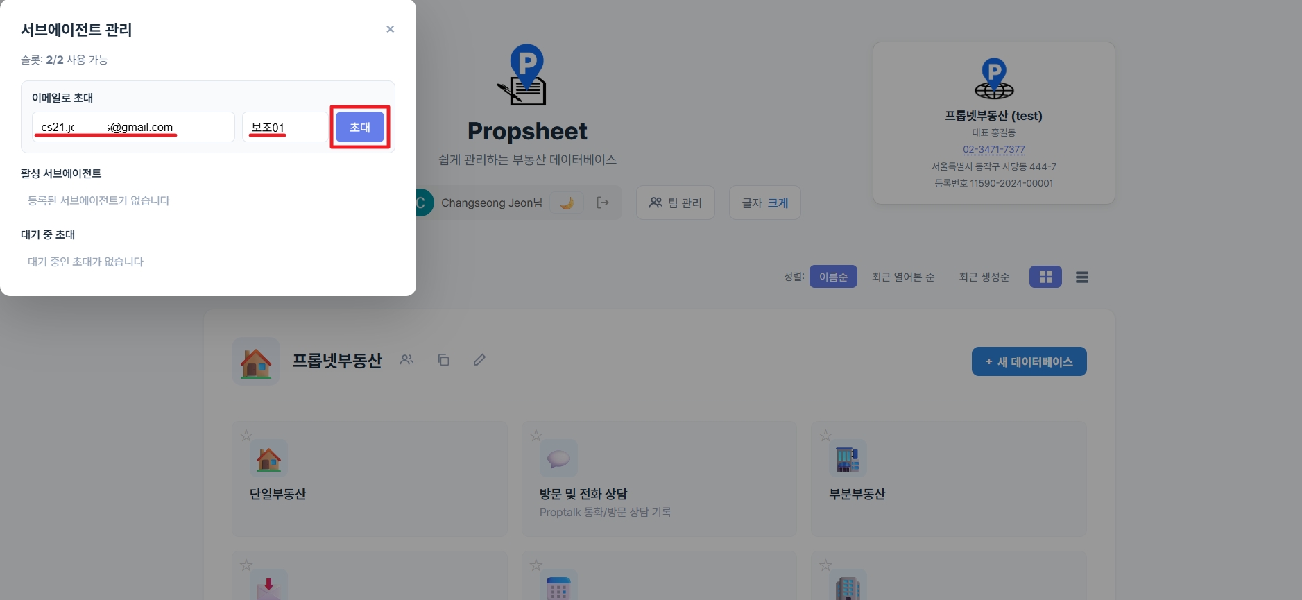 직원 초대 입력