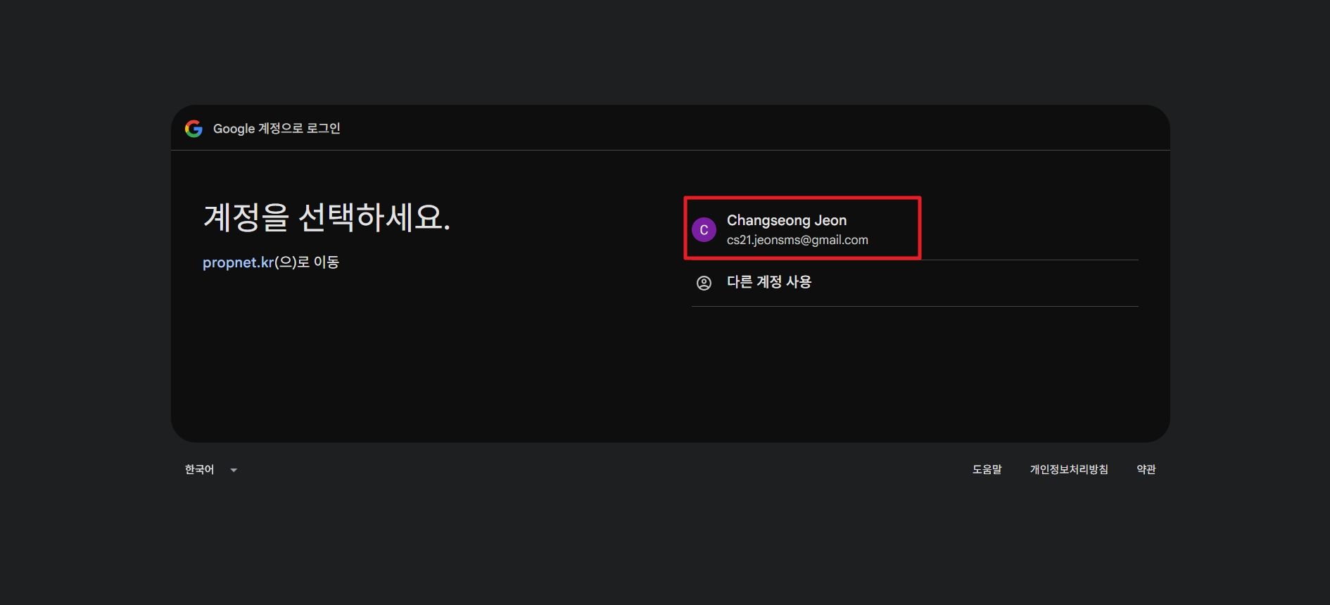 Google 계정 선택