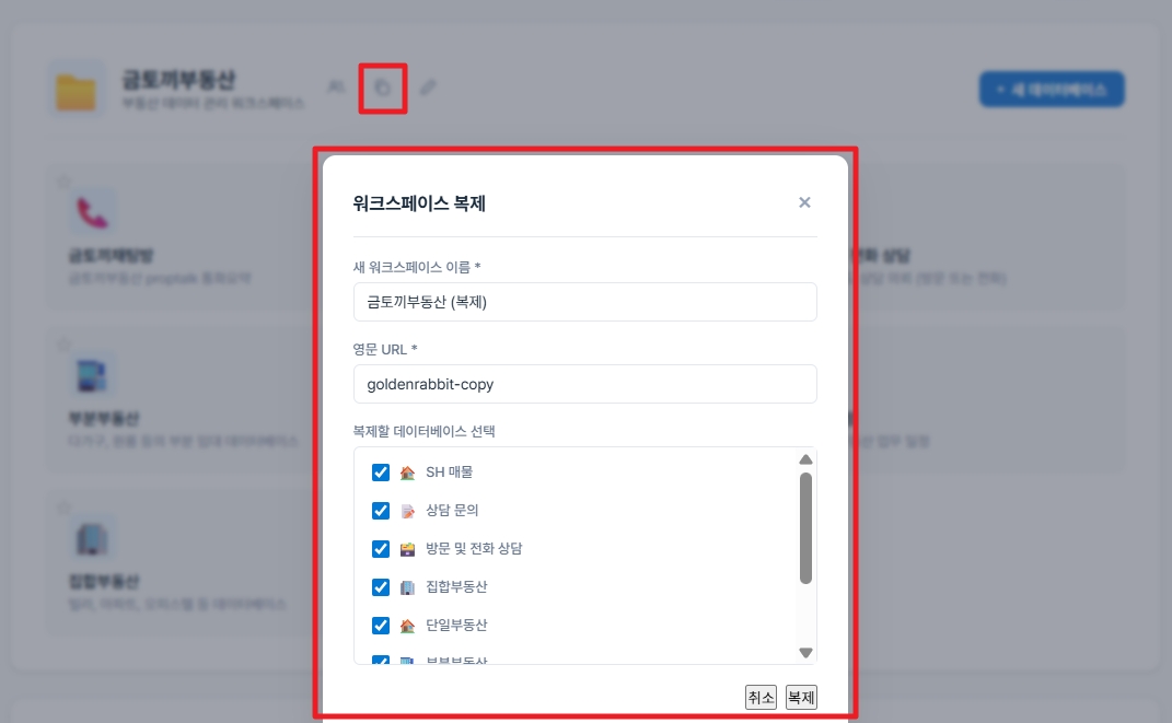 워크스페이스 복제 다이얼로그