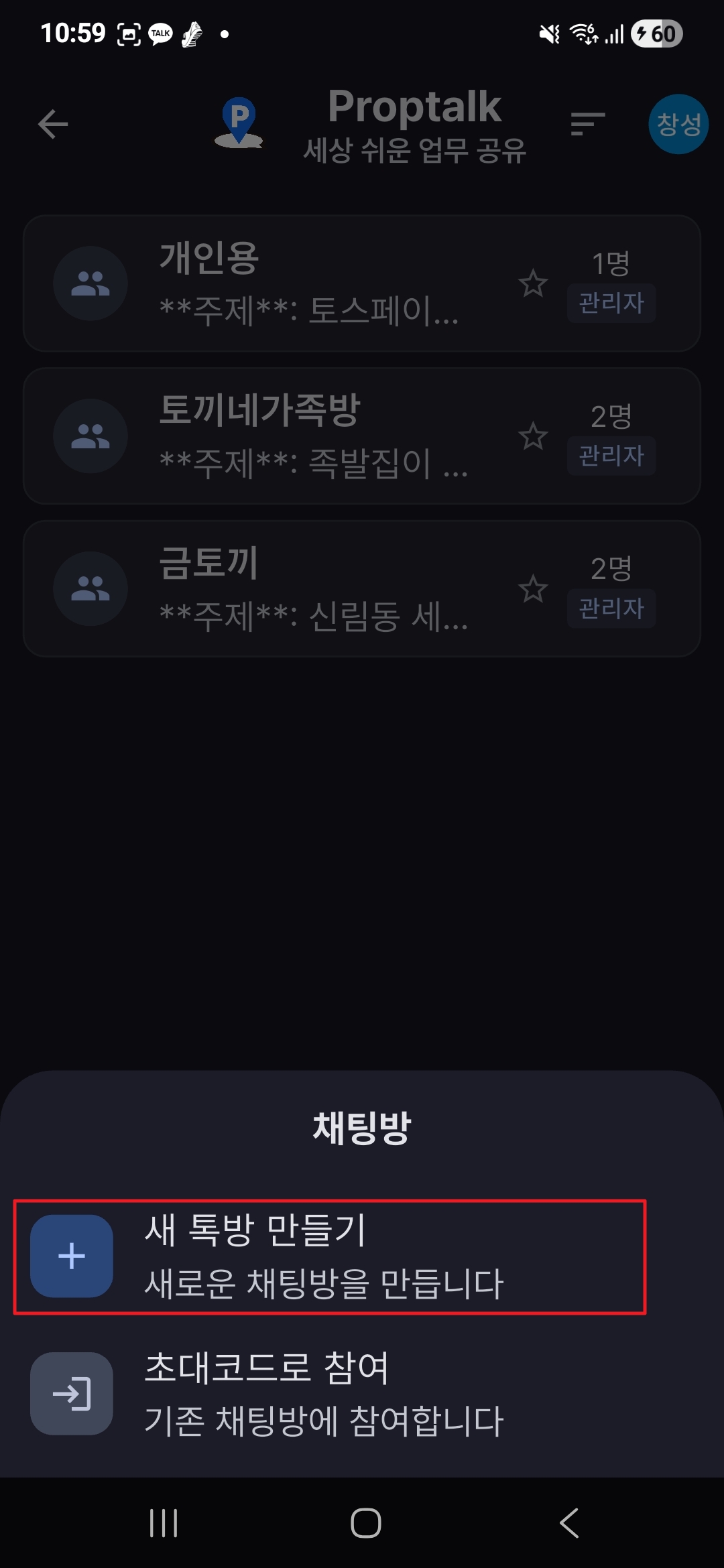 채팅방 만들기 메뉴